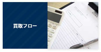 買取フロー